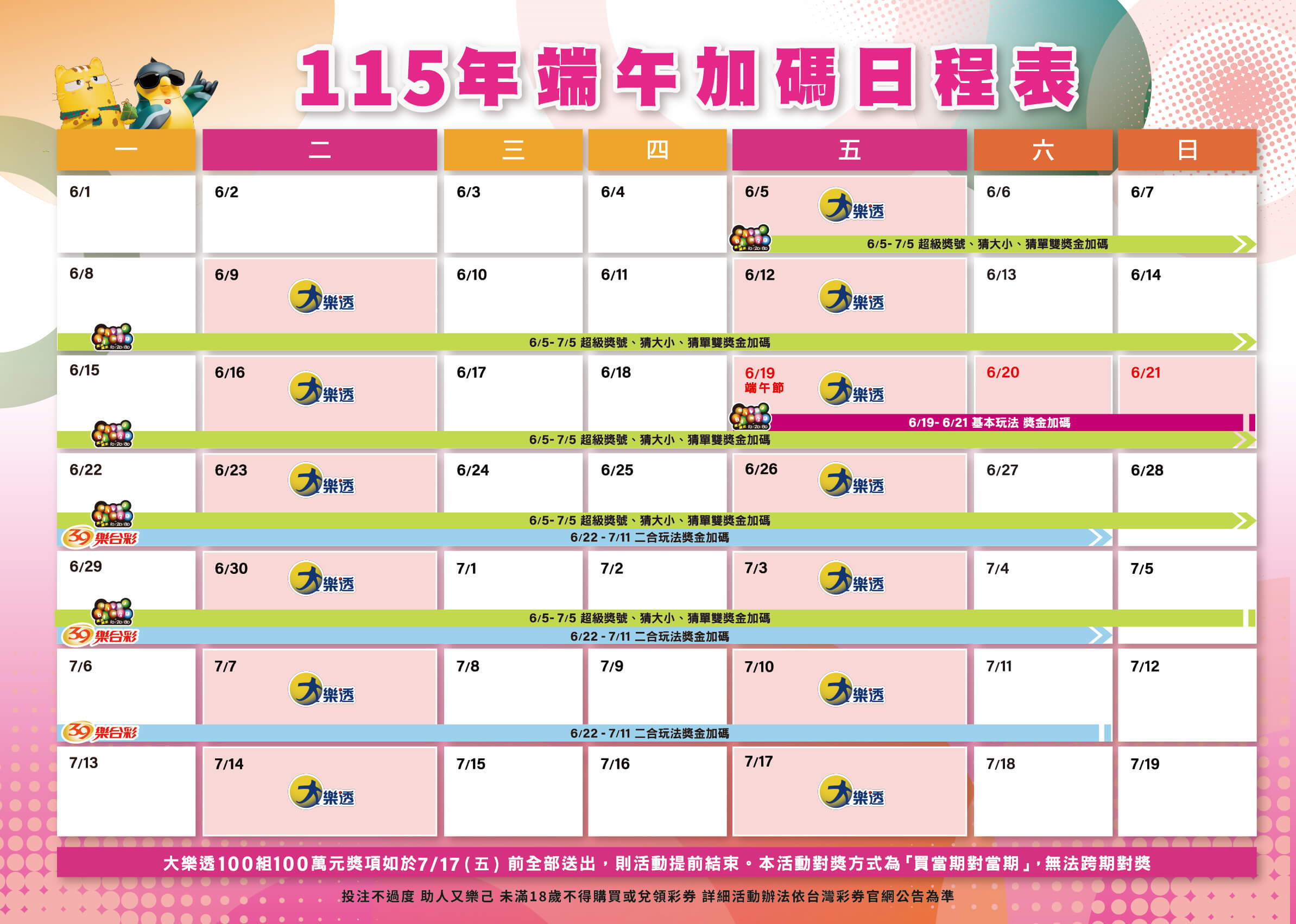 115 年端午彩券加碼時間表