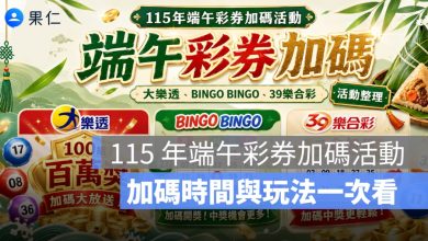115 年端午彩券加碼活動:大樂透、BINGO BINGO、39 樂合彩加碼時間與玩法整理