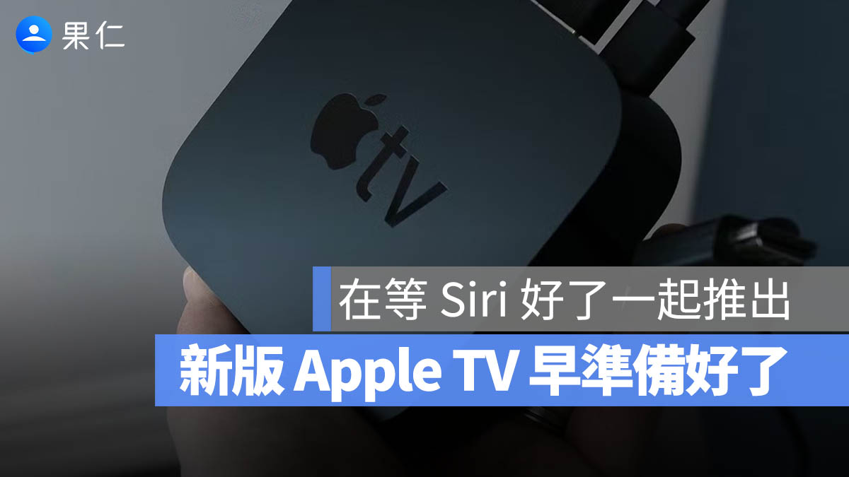 新款 Apple TV 4K 與 HomePod mini 早準備好了，只是在等新版 Siri 跟上才發佈
