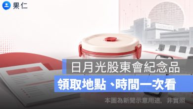 日月光股東會紀念品怎麼領？2026 儲物罐、領取地點與電子投票時間一次看