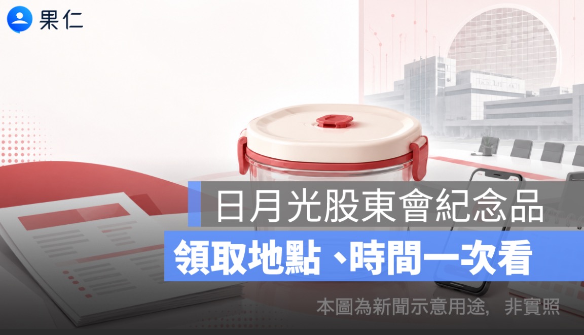 日月光股東會紀念品怎麼領？2026 儲物罐、領取地點與電子投票時間一次看