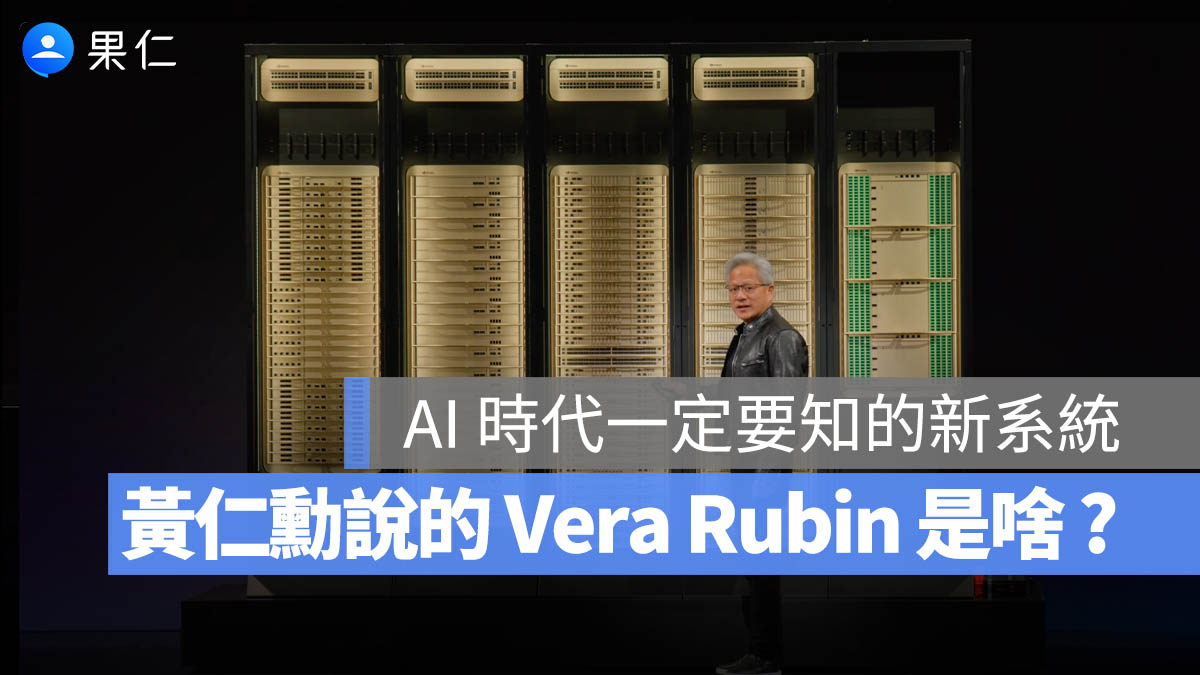 Vera Rubin 是什麼?一文搞懂 NVIDIA 為代理式 AI 打造的新一代系統