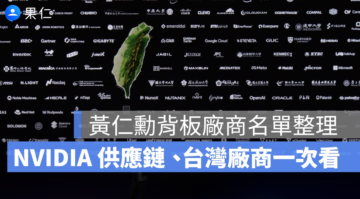 黃仁勳背板廠商名單整理：NVIDIA 供應鏈、台灣廠商與愛店彩蛋一次看