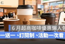 6月超商咖啡優惠整理 2026：買一送一、訂閱制、世界牛奶日活動一次看