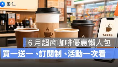 6月超商咖啡優惠整理 2026：買一送一、訂閱制、世界牛奶日活動一次看