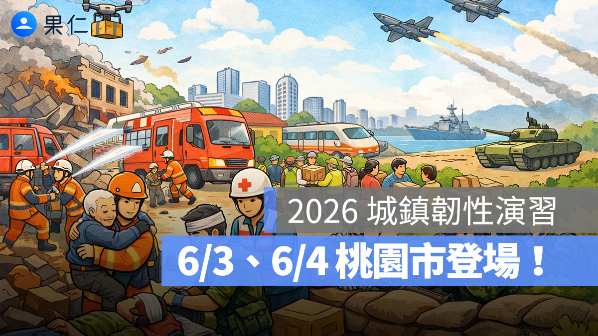 2026 城鎮韌性演習:6/3、6/4 桃園市登場,演習時間、演練內容一次看