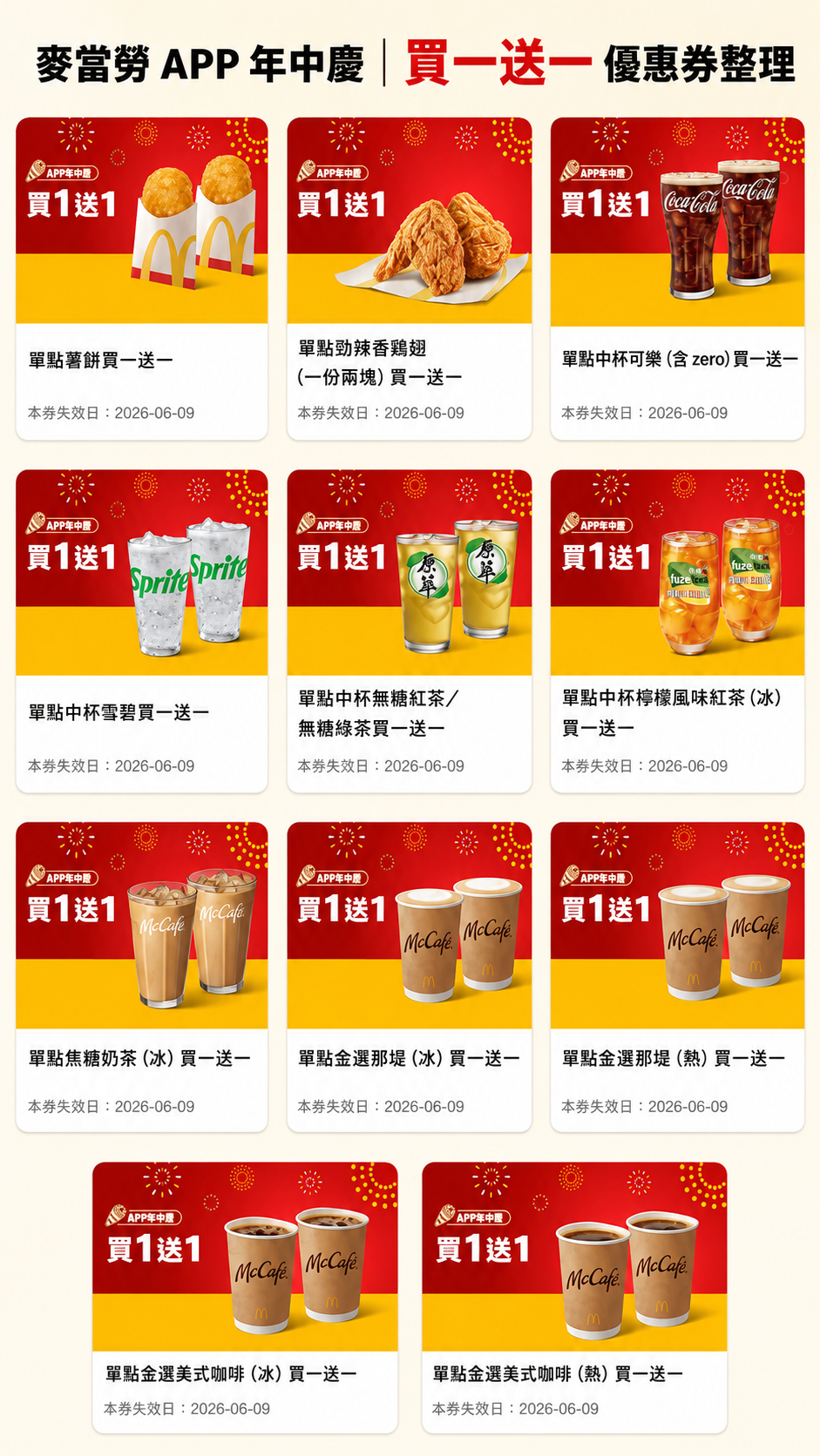 麥當勞第二波買一送一優惠券