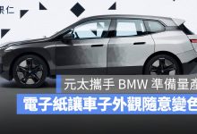 computex 2026 元太 電子紙 BMW