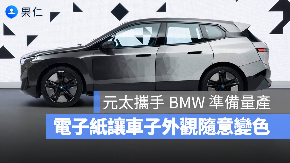 電子紙也能當車殼外觀？元太於 COMPUTEX 2026 攜手 BMW 變色車最快今年限量上市