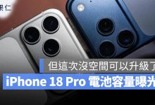 iPhone 18 Pro 電池容量