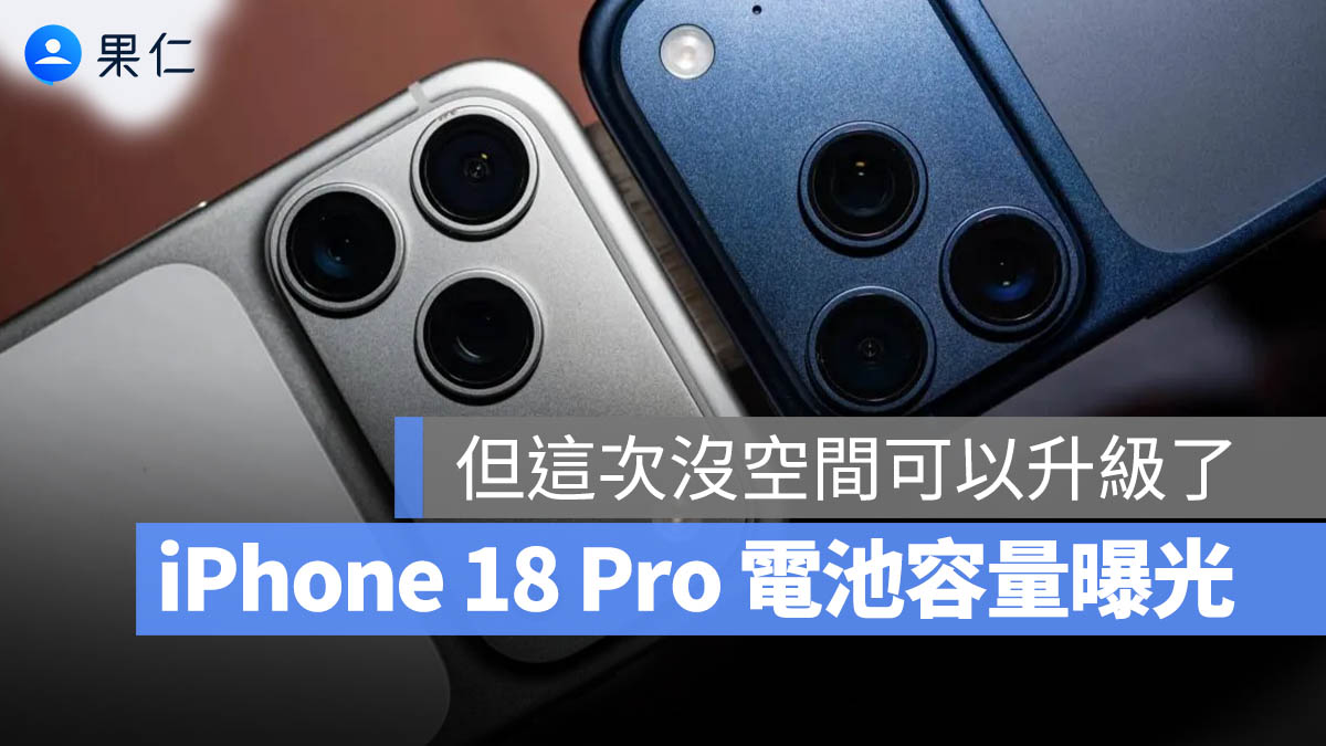 iPhone 18 Pro 電池容量曝光！最高約 4,288 mAh，這次續航升級幅度可能不大