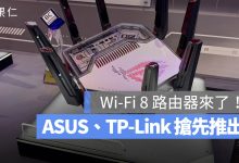 Wi-Fi 8 路由器 ASUS ROG Tp-Link