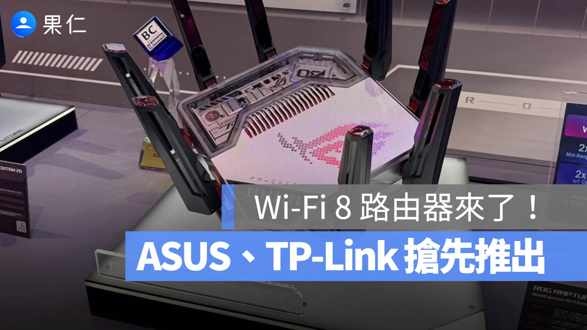 Wi-Fi 8 路由器要來了！ASUS、TP-Link 於 COMPUTEX 2026 搶先推出消費級產品