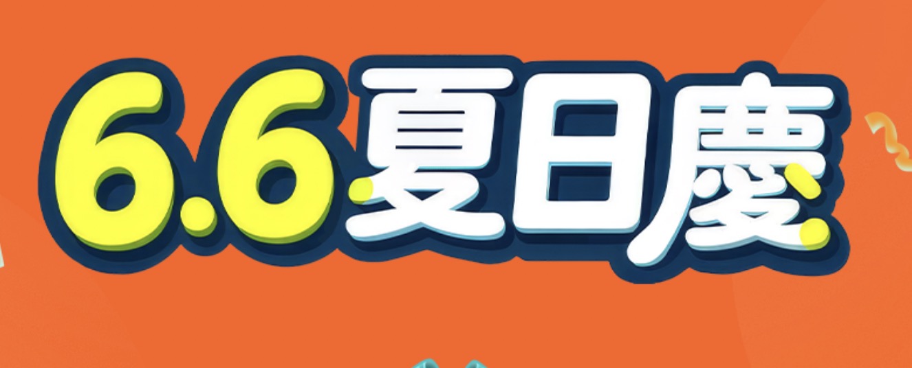 momo 618 年中慶