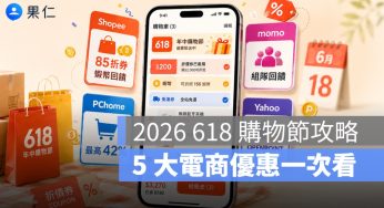 2026 618 購物節攻略｜酷澎、蝦皮、momo、PChome、Yahoo 優惠回饋一次看