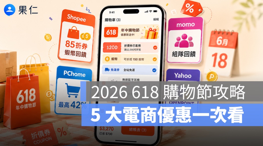 2026 618 購物節攻略｜酷澎、蝦皮、momo、PChome、Yahoo 優惠回饋一次看
