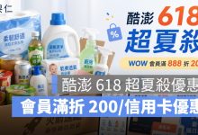 酷澎 618 超夏殺優惠整理：WOW 會員滿 888 折 200、火箭速配最快隔日到貨