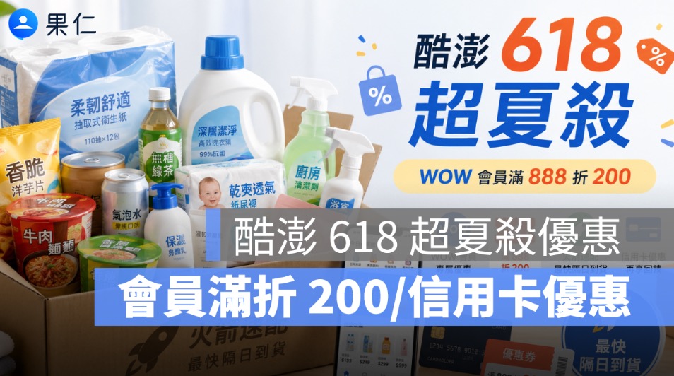 酷澎 618 優惠懶人包:滿 888 折 200、火箭速配、信用卡活動一次看
