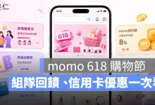 momo 618 購物節優惠攻略｜組隊回饋、mo店+、信用卡優惠一次看