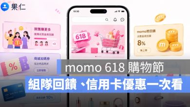 momo 618 購物節優惠攻略｜組隊回饋、mo店+、信用卡優惠一次看