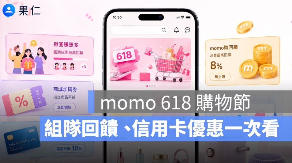 momo 618 購物節優惠攻略｜組隊回饋、mo店+、信用卡優惠一次看