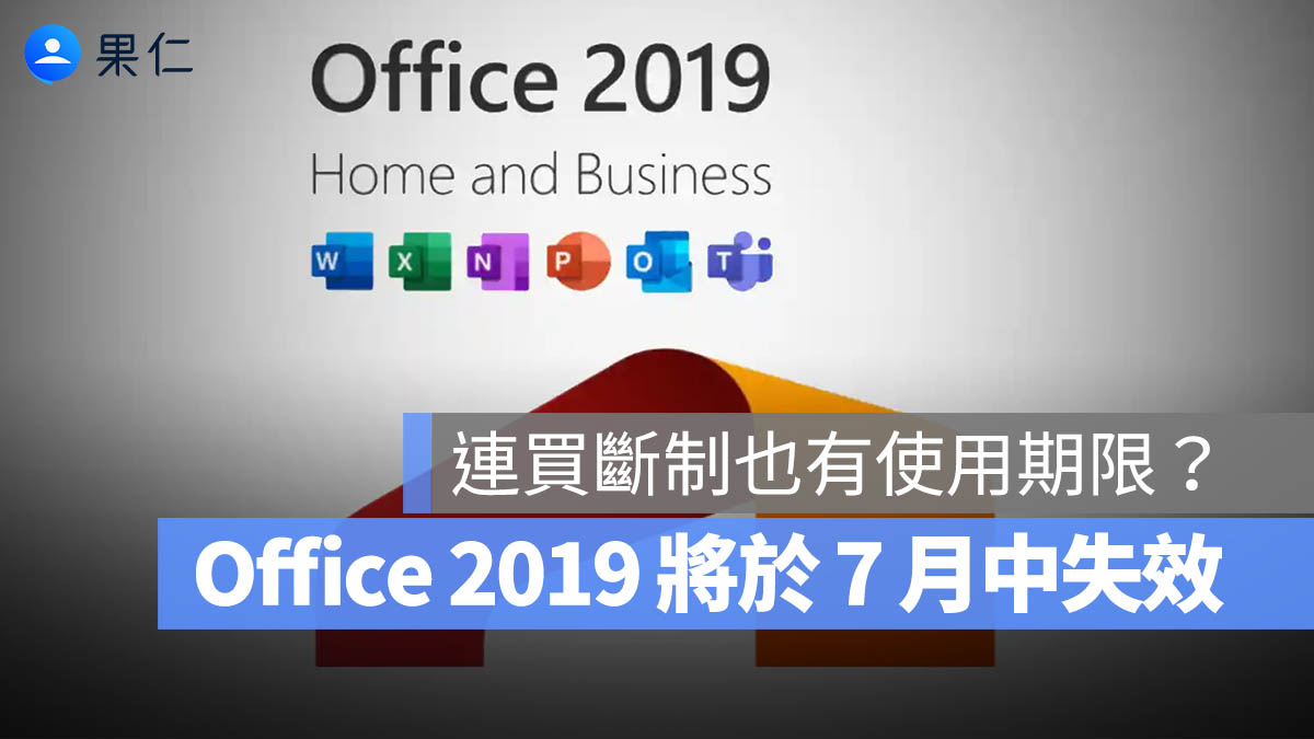 連買斷制也有使用期限？Office 2019 於 7/13 後將無法編輯，受影響機型與解法一次看