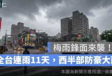 梅雨鋒面來襲！全台連雨 11 天，西半部慎防豪大雨