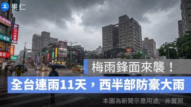 梅雨鋒面來襲！全台連雨 11 天，西半部慎防豪大雨
