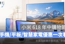 小米 618 年中購物節攻略｜手機、平板、智慧家電、穿戴優惠一次看