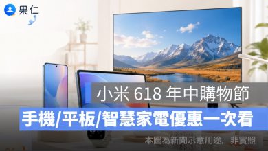 小米 618 年中購物節攻略｜手機、平板、智慧家電、穿戴優惠一次看