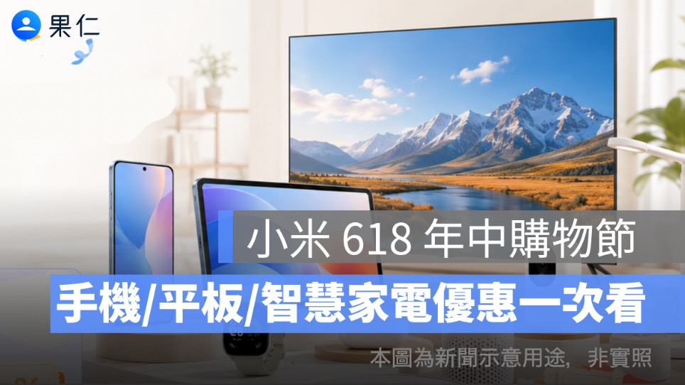 小米 618 年中購物節攻略｜手機、平板、智慧家電、穿戴優惠一次看