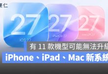 iOS 27 iPadOS 27 macOS 27 WWDC 支援機型清單