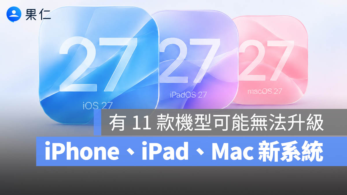 iOS 27 iPadOS 27 macOS 27 WWDC 支援機型清單