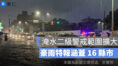 淹水二級警戒範圍擴大！豪雨特報涵蓋 16 縣市，新北桃園多區防積水