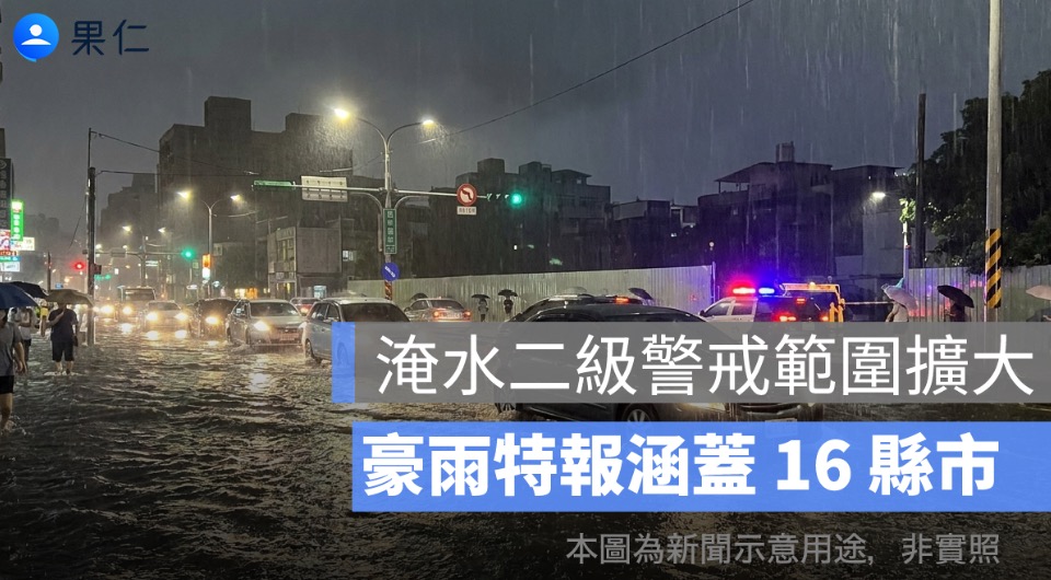 淹水二級警戒範圍擴大！豪雨特報涵蓋 16 縣市，新北桃園多區防積水
