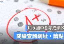 2026 國中會考成績查詢：115年會考分數公佈、複查申請懶人包