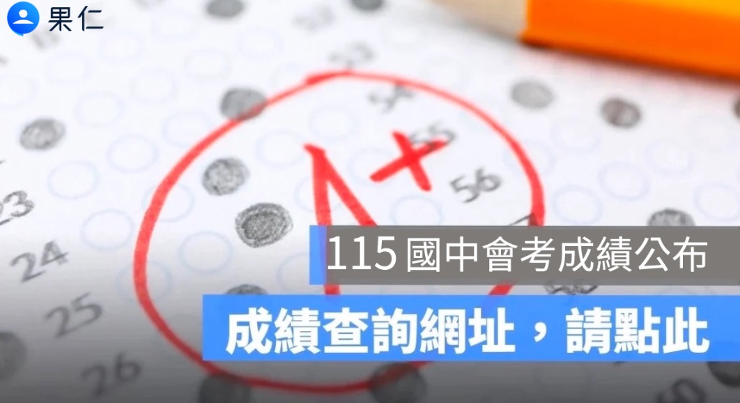 2026 國中會考成績查詢：115年會考分數公佈、複查申請懶人包