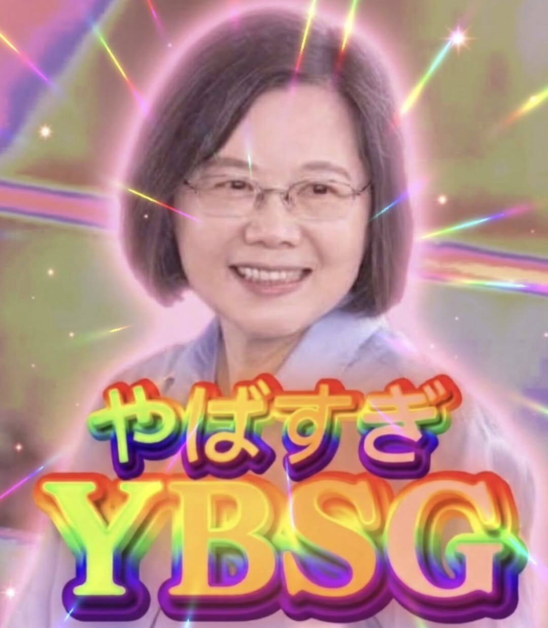 YBSG 迷因梗圖