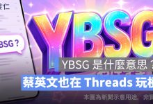 YBSG 是什麼意思？蔡英文也在 Threads 玩梗，日文「やばすぎ」爆紅