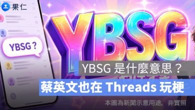 YBSG 是什麼意思？蔡英文也在 Threads 玩梗，日文「やばすぎ」爆紅