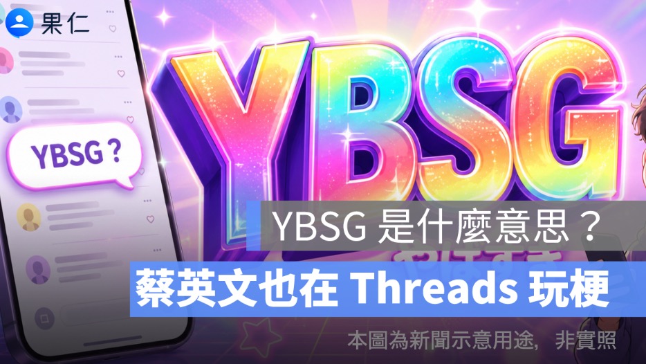 YBSG 是什麼意思？蔡英文也在 Threads 玩梗，日文「やばすぎ」爆紅