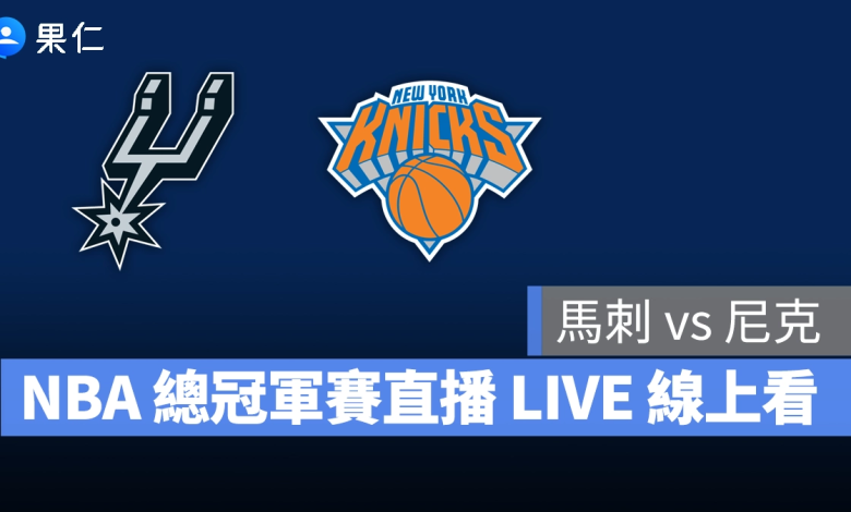 NBA NBA 轉播 NBA 直播 NBA 線上看 NBA LIVE NBA 賽事 馬刺隊 尼克隊 馬刺 尼克 NBA 季後賽 NBA 總冠軍賽