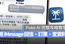 AI Agent 代理式 iMessage Poke 教學