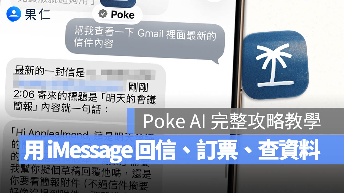 Poke AI 串接 iMessage 教學：直接在訊息裡回信、找資料，搭配各種第三方服務