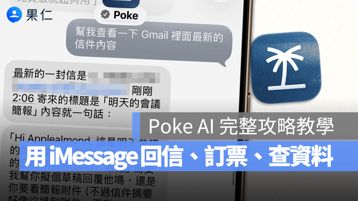 AI Agent 代理式 iMessage Poke 教學