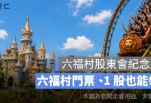 六福村股東會紀念品怎麼領？2026 六福村主題樂園門票、1 股也能領一次看