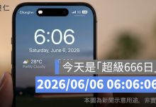 今天是「超級666日」！2026/06/06 06:06:06 為何讓網友都想截圖？