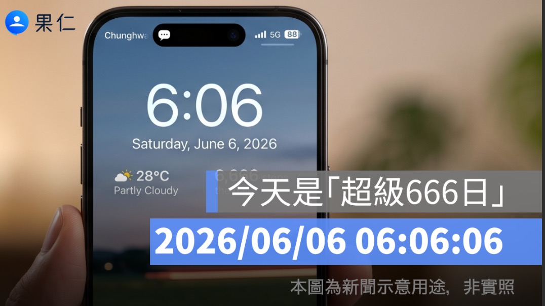 今天是「超級666日」！2026/06/06 06:06:06 為何讓網友都想截圖？