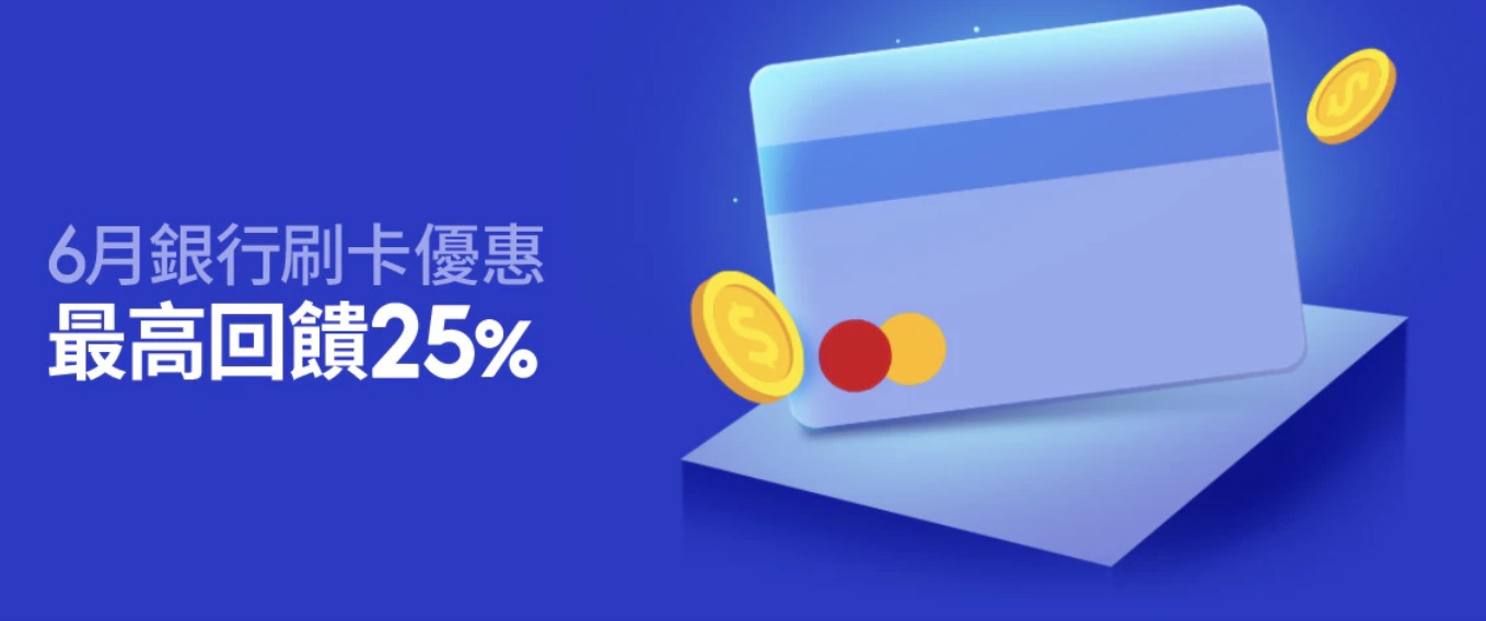 蝦皮 618 信用卡優惠:指定銀行最高回饋 25%
