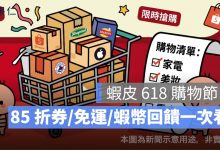 蝦皮 618 購物節優惠整理：85 折券、免運、11% 蝦幣回饋一次看